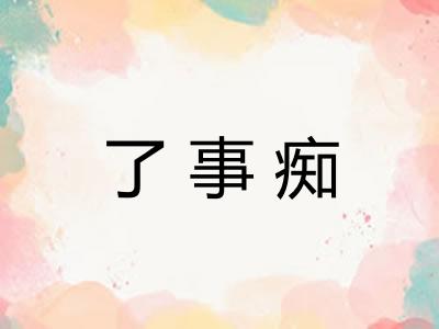 了事痴