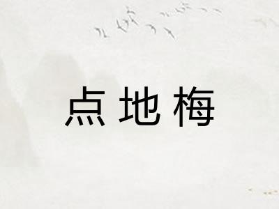 点地梅 点地梅
