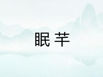 眠芊
