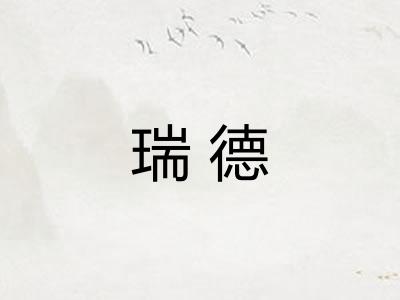 瑞德