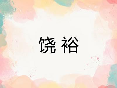 饶裕