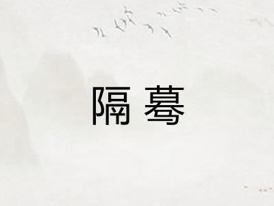 隔蓦