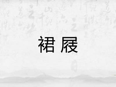 裙屐