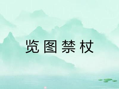 览图禁杖
