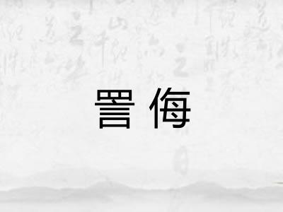 詈侮