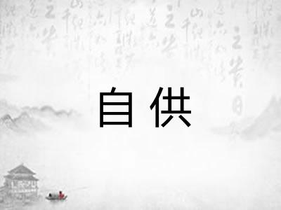 自供