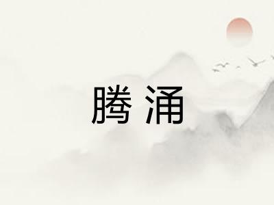 腾涌