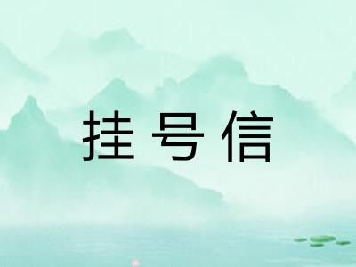 挂号信