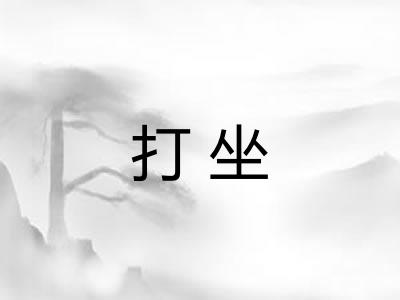 打坐 打坐