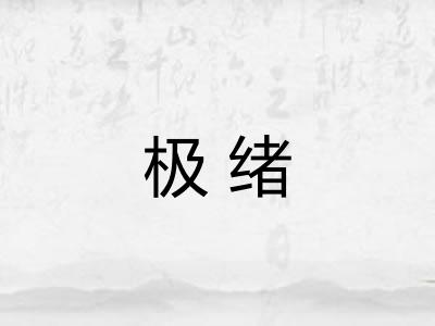 极绪