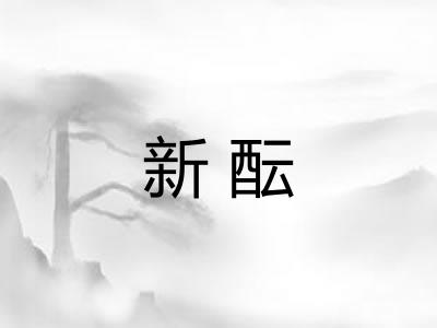 新酝