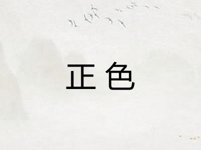 正色