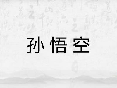 孙悟空