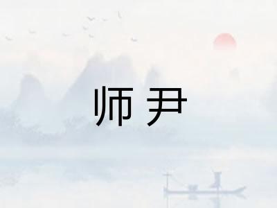师尹
