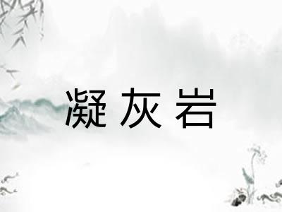 凝灰岩
