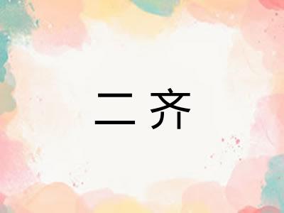 二齐 二齐