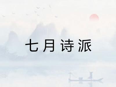 七月诗派