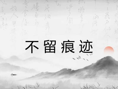 不留痕迹