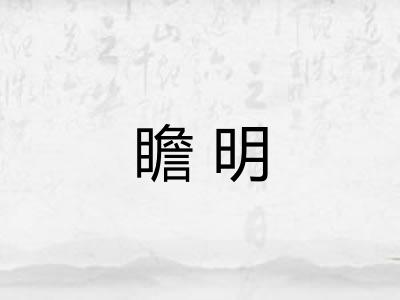 瞻明