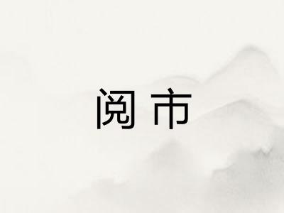 阅市