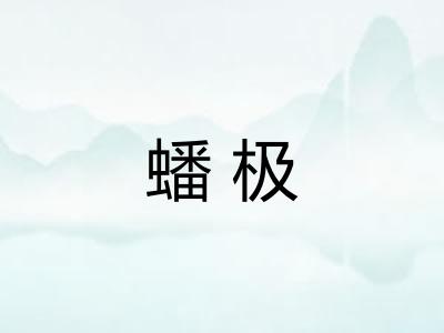 蟠极