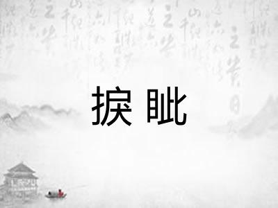 捩眦