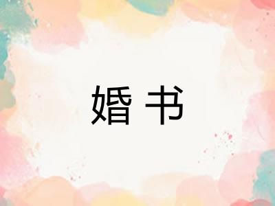 婚书