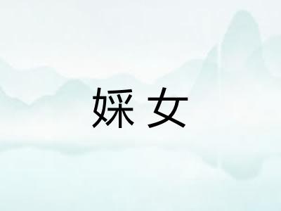 婇女