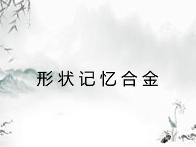 形状记忆合金