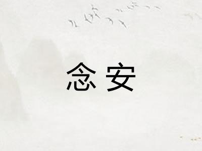 念安 念安