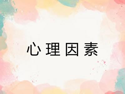 心理因素
