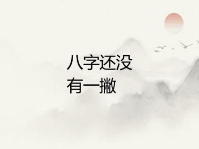 八字还没有一撇