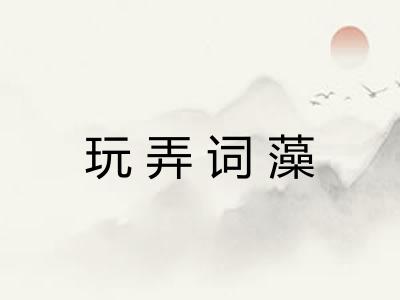 玩弄词藻 玩弄词藻
