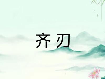 齐刃