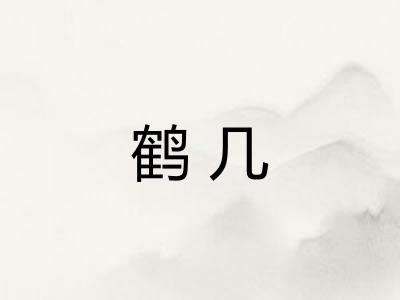 鹤几