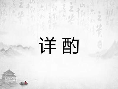 详酌