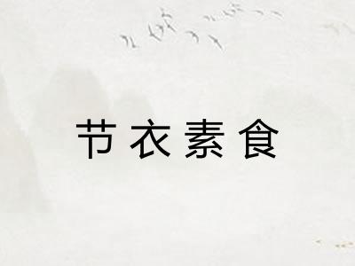 节衣素食