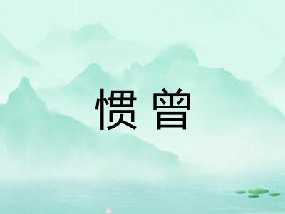 惯曾