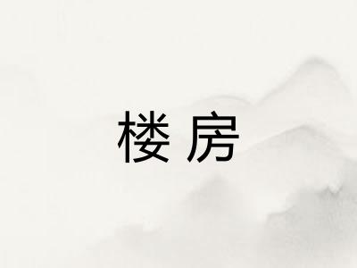 楼房