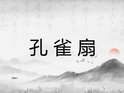 孔雀扇