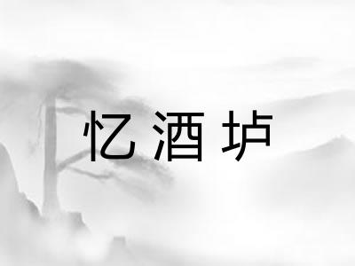 忆酒垆 忆酒垆