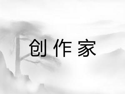 创作家
