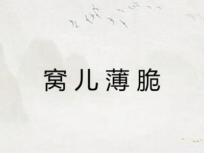 窝儿薄脆