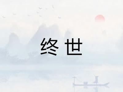终世