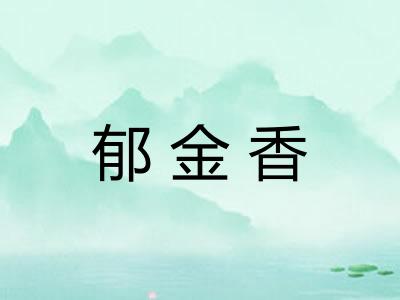 郁金香