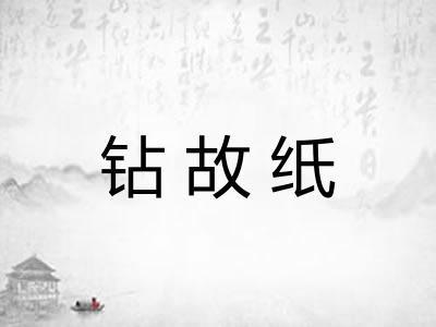 钻故纸