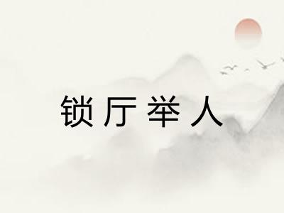 锁厅举人