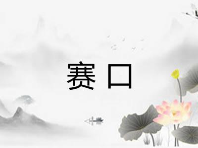 赛口 赛口