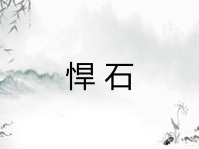 悍石