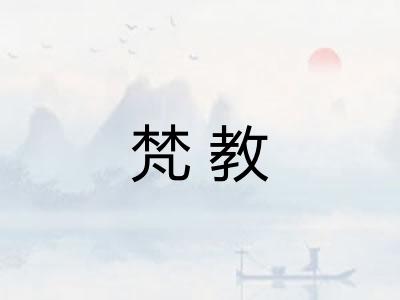 梵教